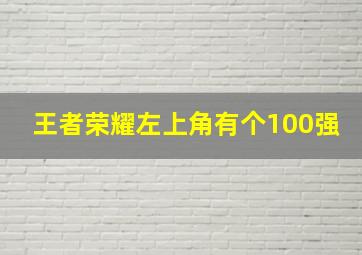 王者荣耀左上角有个100强