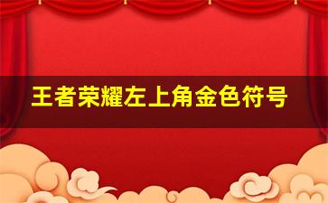 王者荣耀左上角金色符号