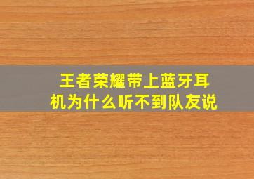 王者荣耀带上蓝牙耳机为什么听不到队友说