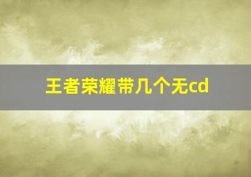 王者荣耀带几个无cd