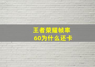 王者荣耀帧率60为什么还卡