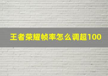 王者荣耀帧率怎么调超100