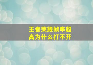 王者荣耀帧率超高为什么打不开