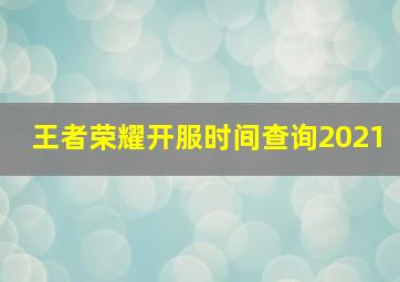 王者荣耀开服时间查询2021