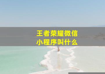 王者荣耀微信小程序叫什么