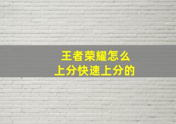 王者荣耀怎么上分快速上分的