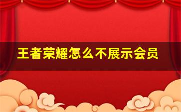 王者荣耀怎么不展示会员