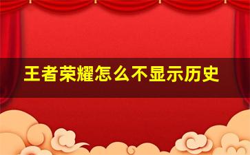 王者荣耀怎么不显示历史