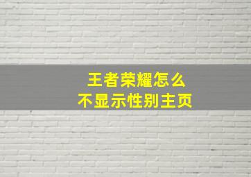 王者荣耀怎么不显示性别主页