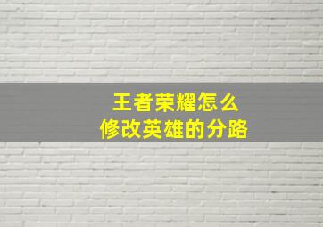 王者荣耀怎么修改英雄的分路