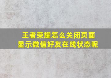 王者荣耀怎么关闭页面显示微信好友在线状态呢