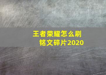 王者荣耀怎么刷铭文碎片2020