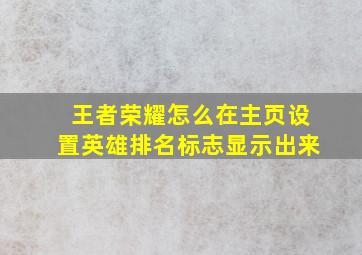 王者荣耀怎么在主页设置英雄排名标志显示出来