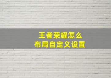 王者荣耀怎么布局自定义设置