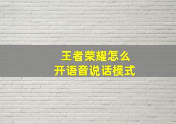 王者荣耀怎么开语音说话模式