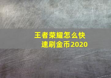 王者荣耀怎么快速刷金币2020