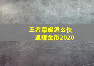 王者荣耀怎么快速赚金币2020