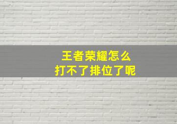 王者荣耀怎么打不了排位了呢