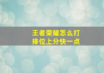 王者荣耀怎么打排位上分快一点