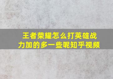 王者荣耀怎么打英雄战力加的多一些呢知乎视频