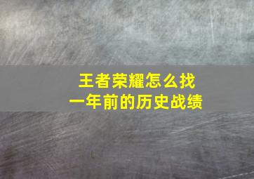 王者荣耀怎么找一年前的历史战绩