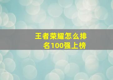 王者荣耀怎么排名100强上榜