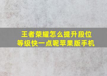 王者荣耀怎么提升段位等级快一点呢苹果版手机