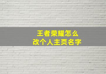 王者荣耀怎么改个人主页名字