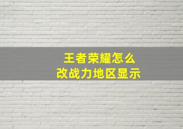 王者荣耀怎么改战力地区显示