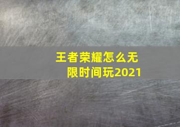 王者荣耀怎么无限时间玩2021