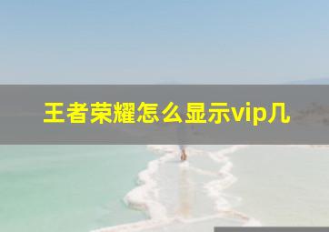 王者荣耀怎么显示vip几