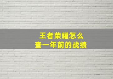 王者荣耀怎么查一年前的战绩