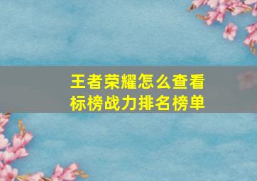 王者荣耀怎么查看标榜战力排名榜单