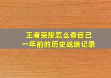 王者荣耀怎么查自己一年前的历史战绩记录