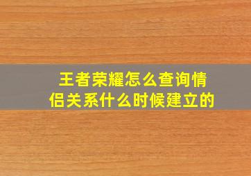 王者荣耀怎么查询情侣关系什么时候建立的