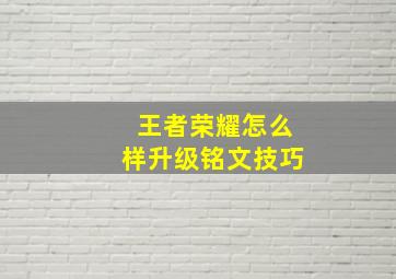 王者荣耀怎么样升级铭文技巧