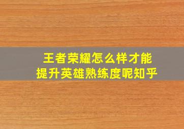 王者荣耀怎么样才能提升英雄熟练度呢知乎