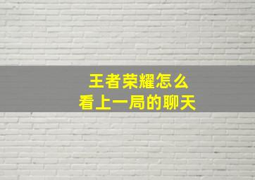 王者荣耀怎么看上一局的聊天