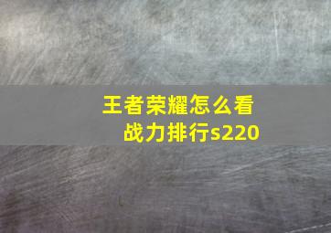 王者荣耀怎么看战力排行s220