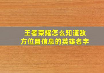 王者荣耀怎么知道敌方位置信息的英雄名字