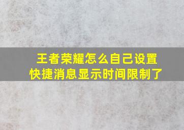 王者荣耀怎么自己设置快捷消息显示时间限制了