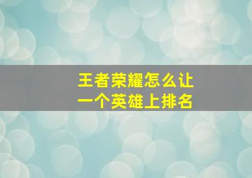 王者荣耀怎么让一个英雄上排名