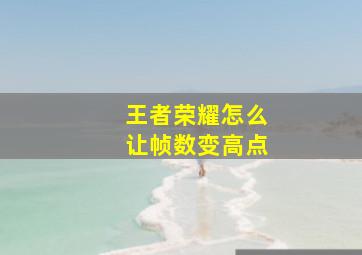 王者荣耀怎么让帧数变高点