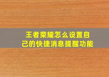 王者荣耀怎么设置自己的快捷消息提醒功能