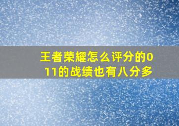 王者荣耀怎么评分的011的战绩也有八分多