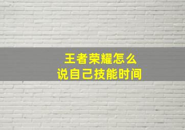 王者荣耀怎么说自己技能时间