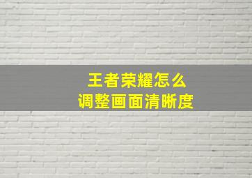 王者荣耀怎么调整画面清晰度