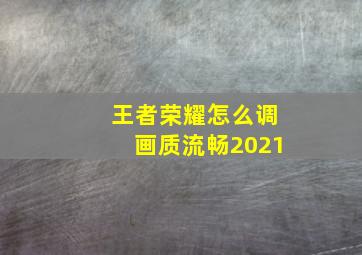 王者荣耀怎么调画质流畅2021