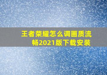 王者荣耀怎么调画质流畅2021版下载安装