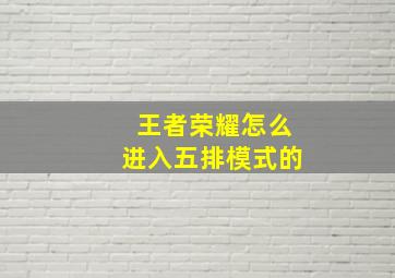 王者荣耀怎么进入五排模式的